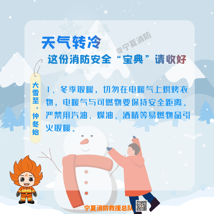 吴忠消防) 大雪之后,天气渐冷 用火用电情况大量增加 因此冬季防火尤