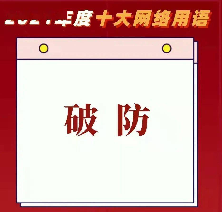 2021年度十大網絡用語發佈_盤點_用語