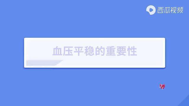 血压平稳是人体健康的指标之一血压不稳有什么危害医生来解答