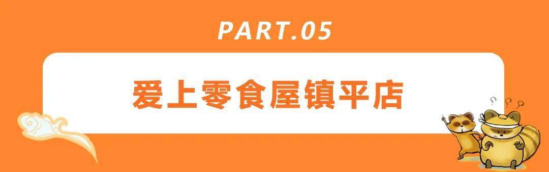 活动|29.9元抢88元零食大礼包！镇平这家宝藏级的零食店1000+种任你选购…