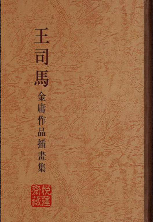 《笑傲江湖》金庸作品插画集「王司马 绘」_画集_金庸_司马