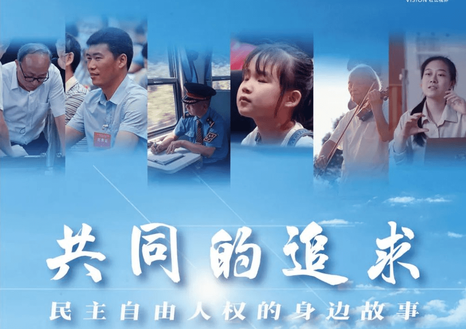 这是"江山就是人民,人民就是江山"的真实写照_中国人_民主自由_故事