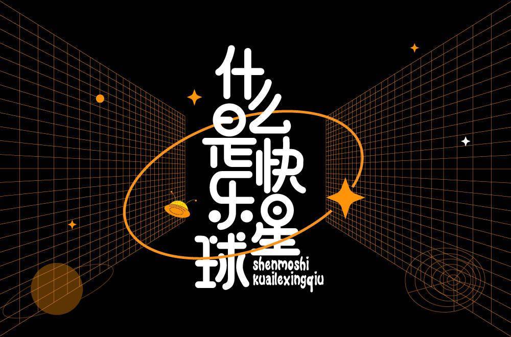 字体帮211267什么是快乐星球明日命题傻白甜