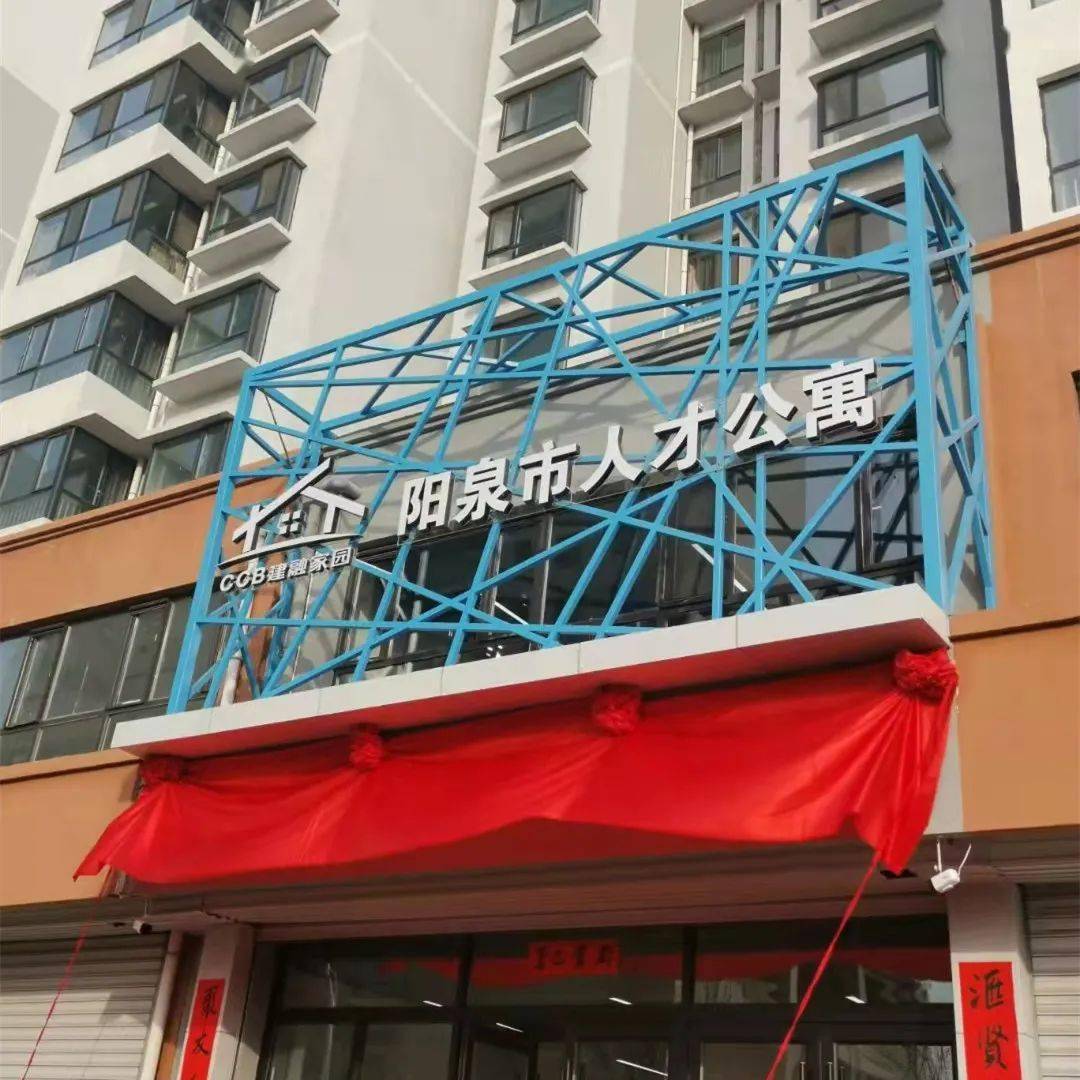重磅阳泉市人才公寓揭牌