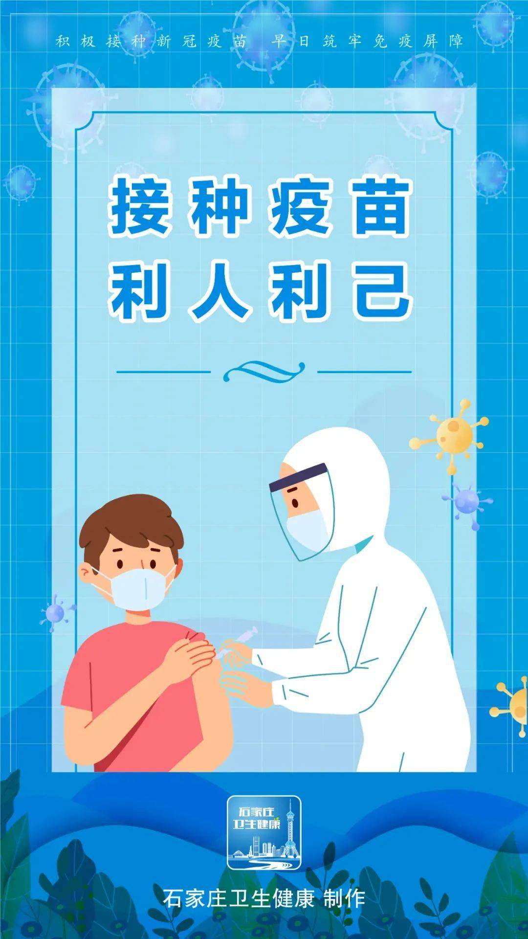 新冠肺炎疫苗宣传海报图片