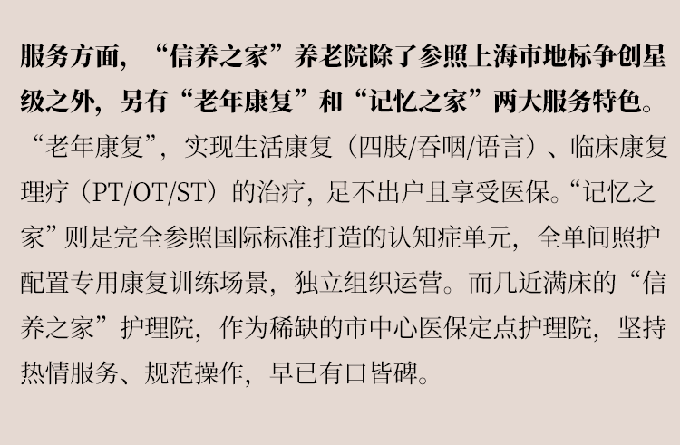 连锁定位护理刚需，“信养之家”亮相！上海新添央企“养老院+护理院”连锁品牌