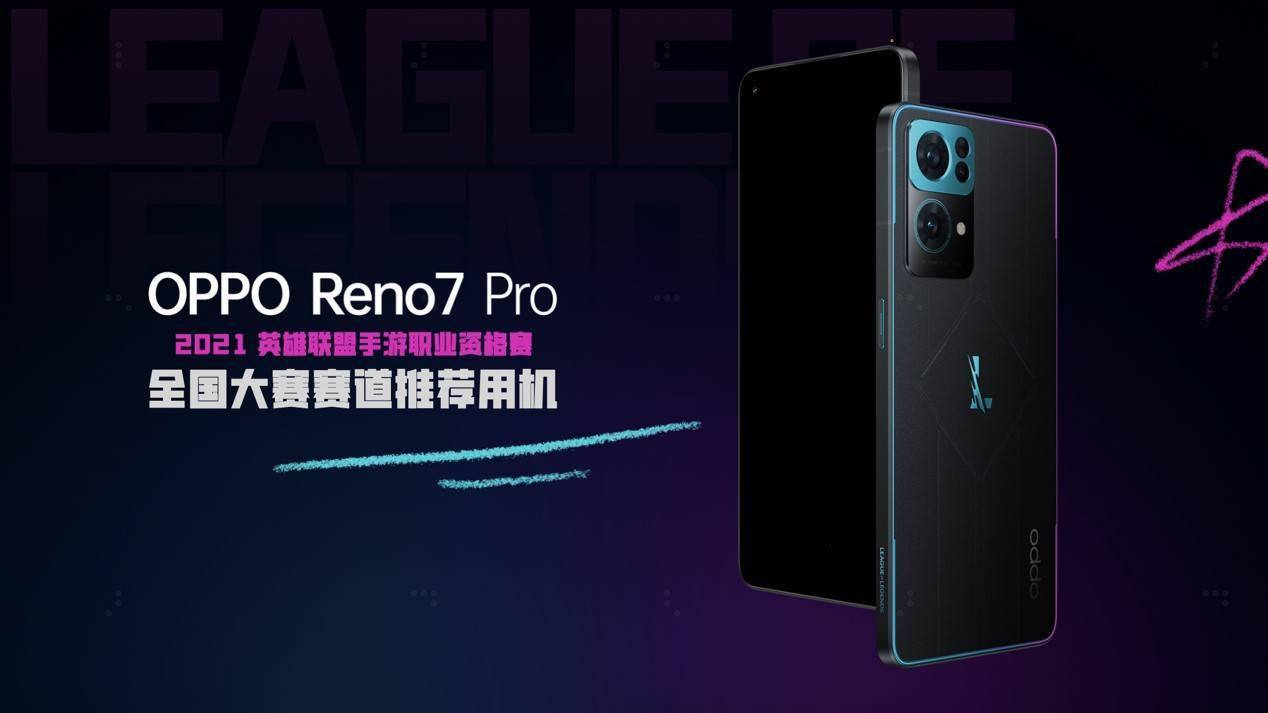 英雄联盟|“手办狂魔”OPPO发布Reno7 Pro英雄联盟手游限定版