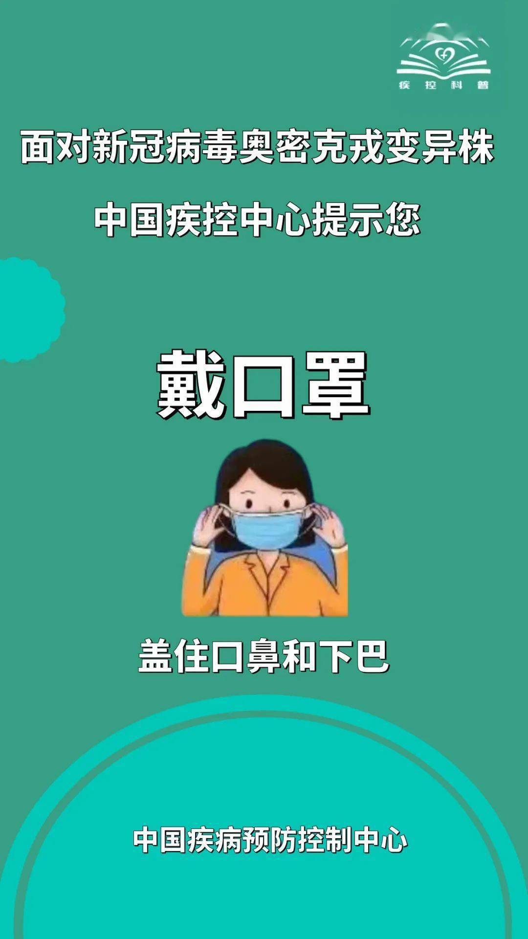 密克|面对新冠病毒奥密克戎变异株，中国疾控中心提示您