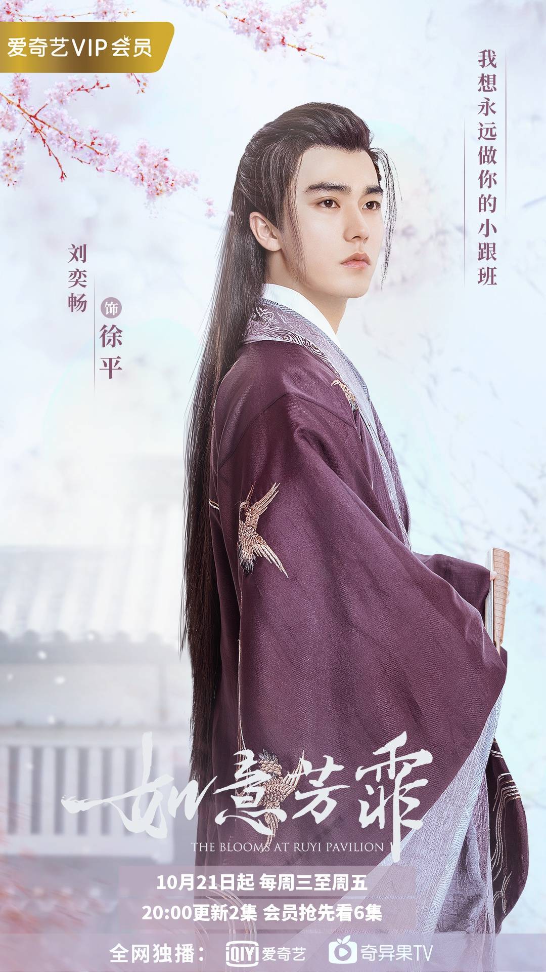 刘奕畅《如意芳霏》更新 徐平化身顶流收获应援打call_大虞_剧情_角色