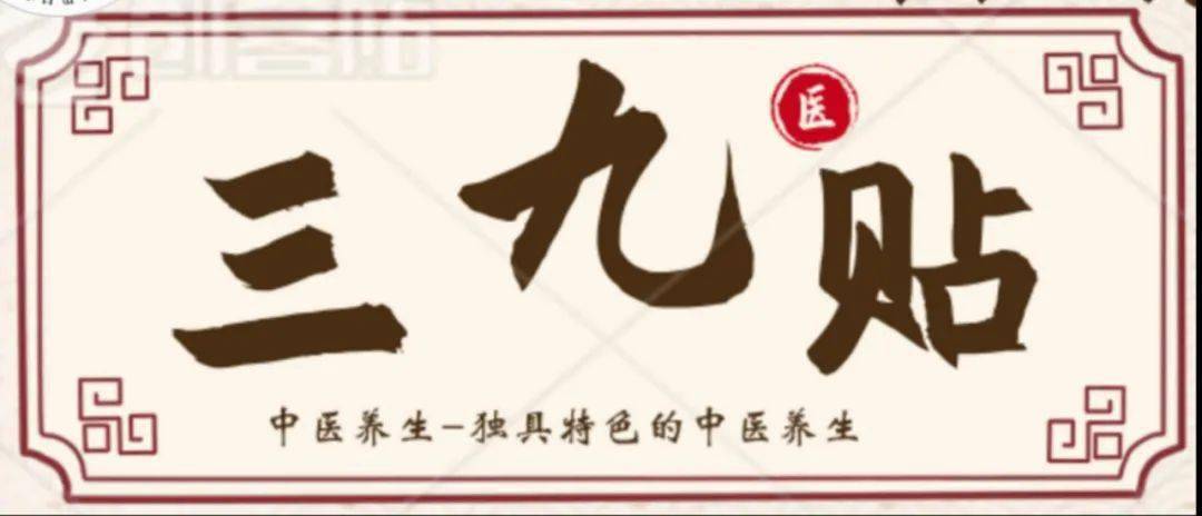 经络|【三九贴】夏病冬治：“三九补一冬，来年无病痛”