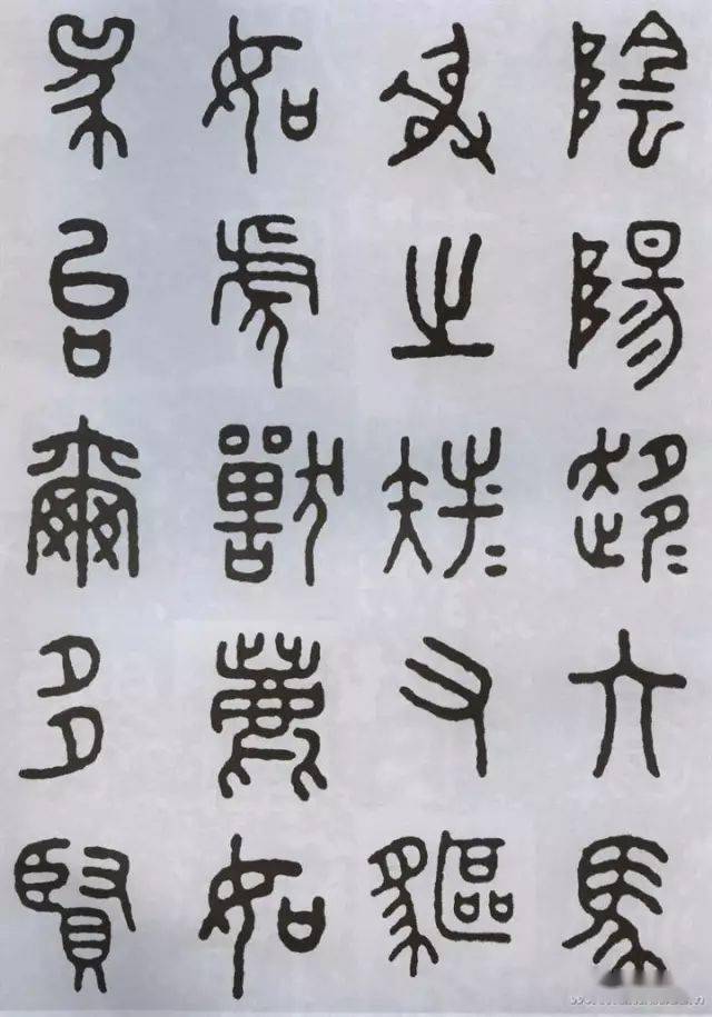 王福庵临石鼓文