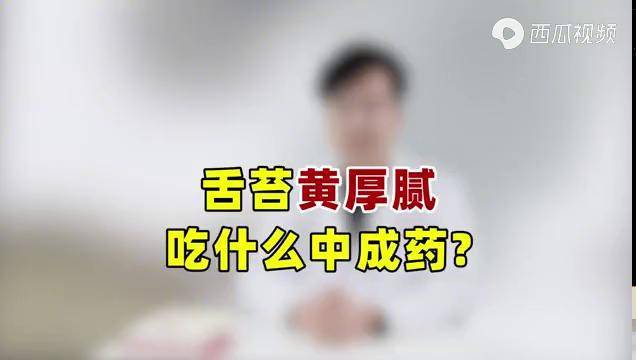 舌苔黃厚膩該吃哪種中成藥老中醫教你對症選擇