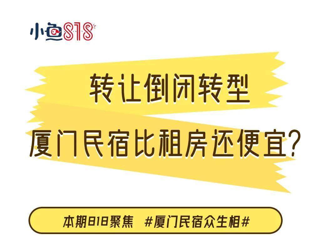 房间|厦门民宿老板两月亏损300万？24元/晚比租房还便宜？转让倒闭转型，疫情下的民宿何去何从？