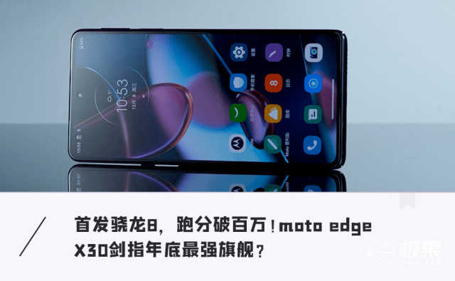 果君|2999起！跑分破百万，首发不翻车！moto edge X30上手体验