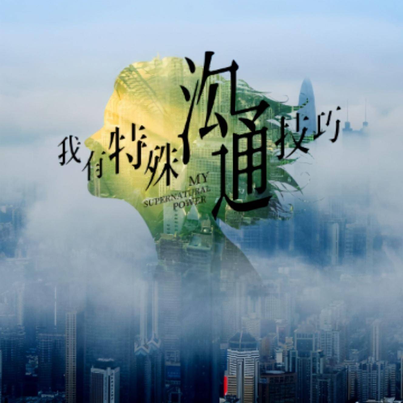 水下版"海报中男主荆楚用手捂住了女主杨绵绵的耳朵,而海报人物的周围