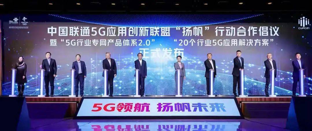 扬帆|【5G领航 扬帆未来】中国联通重磅发布5G行业专网产品体系2.0——“5G专网