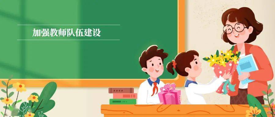 进一步加强教师队伍建设海南省中小学骨干教师评选和管理办法等文件
