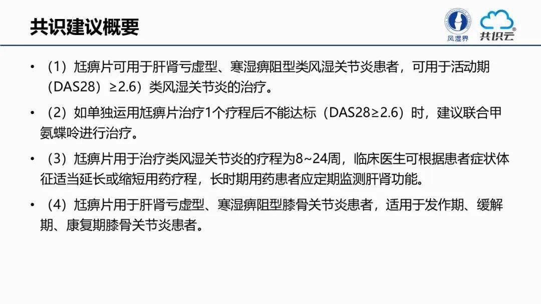 【ppt下载】专家共识 | 尪痹片治疗类风湿关节炎膝骨关节炎临床应用
