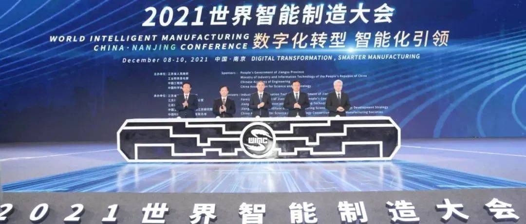 数字化转型，智能化引领！这个大会在南京开幕！_制造_中国科协_全球