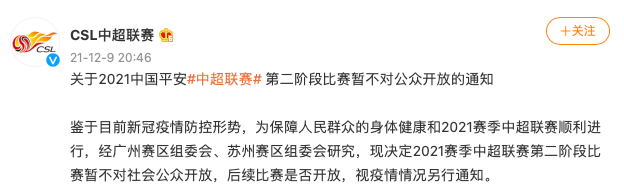 防控|中超联赛：第二阶段比赛暂不对社会公众开放