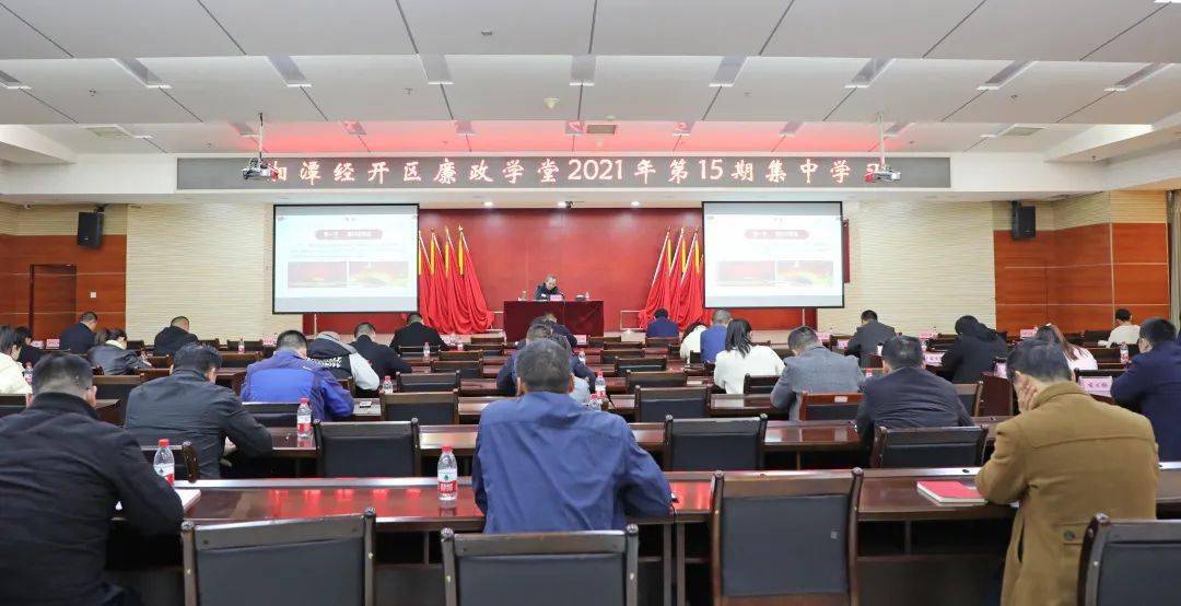 【清廉九华】湘潭经开区廉政学堂开展第15期集中学习
