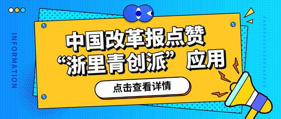 路桥区浙里青创派应用获中国改革报点赞