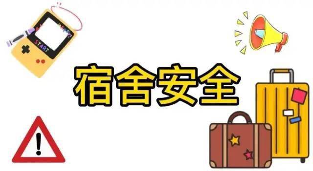 自觉维护宿舍安全是我们义不容辞的责任为了让同学们树立安全意识