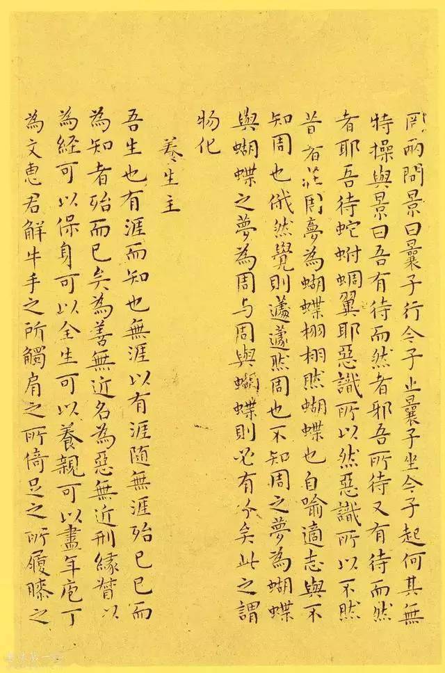 王宠小楷逍遥游不食人间烟火