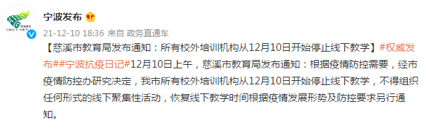 形势|慈溪市教育局发布通知：所有校外培训机构从12月10日开始停止线下教学