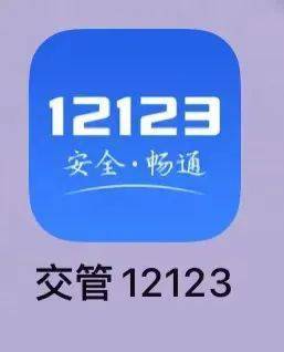 用手机下载交管12123app首先请广大驾驶员朋友电子驾驶证申领流程