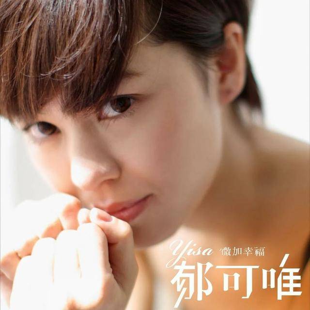 郁可唯:《微加幸福》