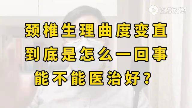 頸椎生理曲度變直到底是怎麼一回事能不能醫治好