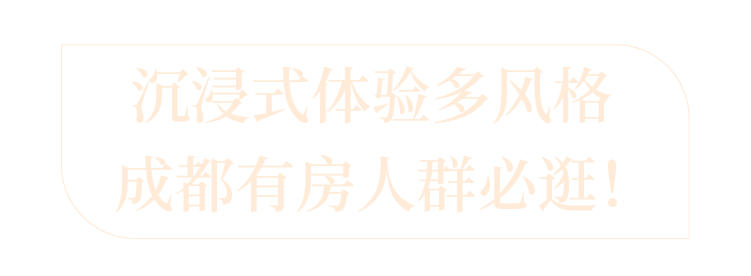 活路留条活路吧！成都新开10000㎡全案家装馆，4h实现装房自由！