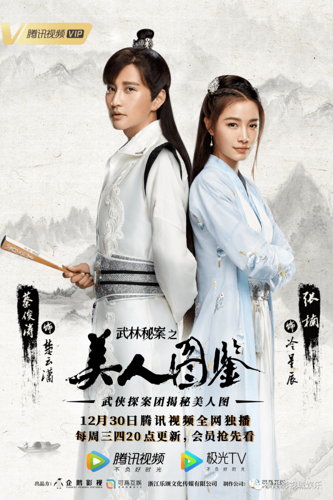 《武林秘案之美人图鉴》开播 蔡俊涛张楠快意恩仇_王宇泽_纪宇电_歧途