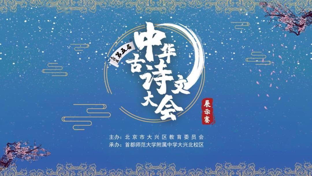 中华|大兴区小学第五届“中华古诗文大会”收官