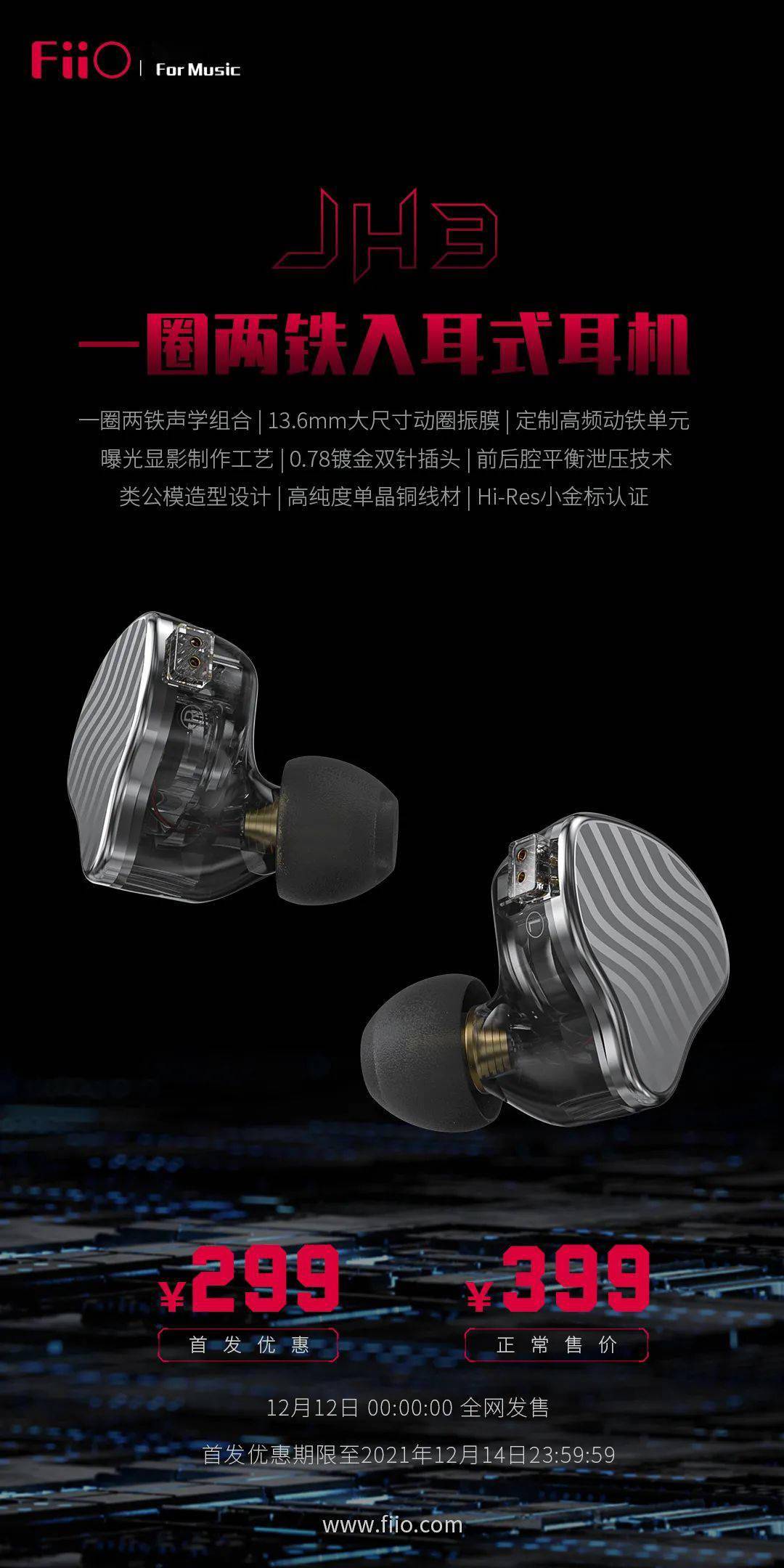 产品|飞傲 JD3 单动圈耳机/JH3 圈铁耳机发布：99 元/299 元起