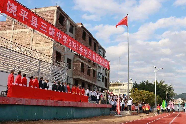 扬体育精神展青春风采三饶中学2021年学生田径运动会