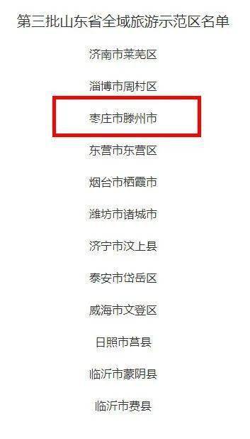 省级公示！枣庄市多地上榜！