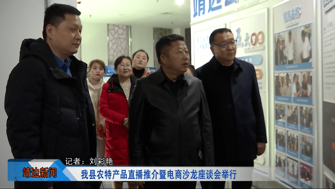 靖边县农特产品直播推介暨电商沙龙座谈会举行_进行_活动_县政府