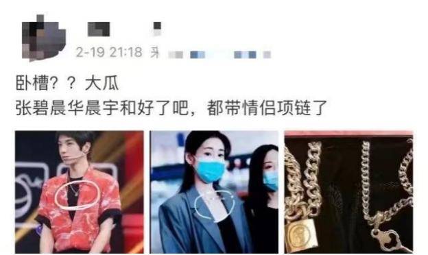 张碧晨华晨宇旧情复燃?戴情侣项链出席节目,细扒2人同款曝细节