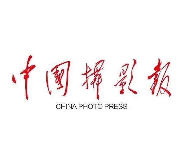 订阅2022年《中国摄影报》《人民摄影报》《大众》杂志这里有福利！！！泛亚电竞(图2)