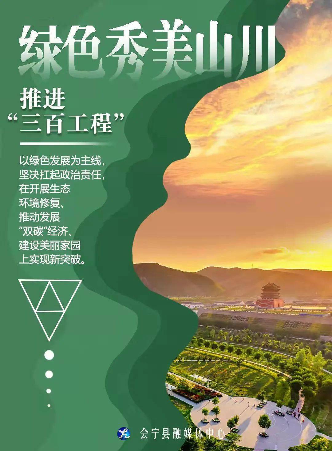 海报丨以绿色发展为主线 绘就高质量发展新会宁_牛雪宁_刘慧霞_张文广