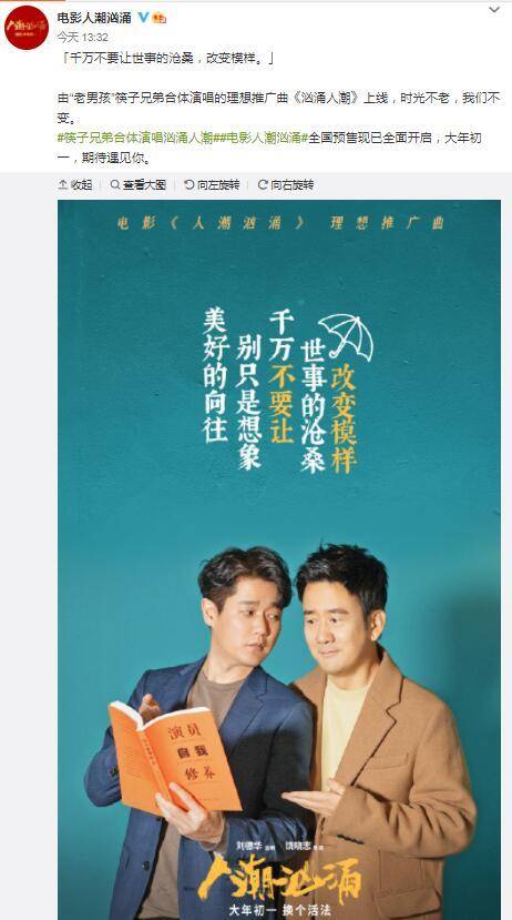 "筷子兄弟"肖央王太利罕见再合体 演唱《人潮汹涌》推广曲_贴近生活