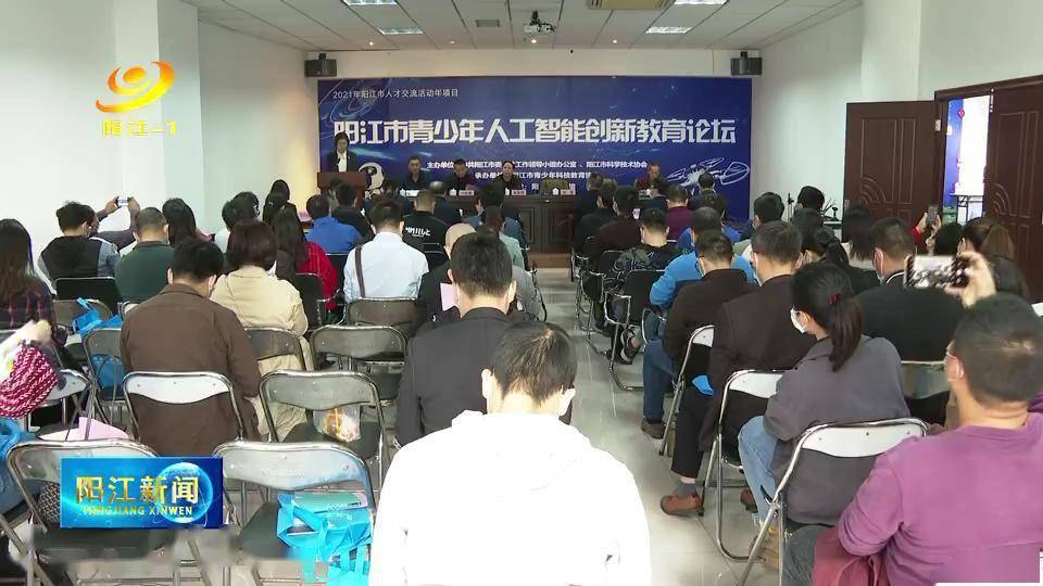 教育|阳江市举办青少年人工智能创新教育论坛