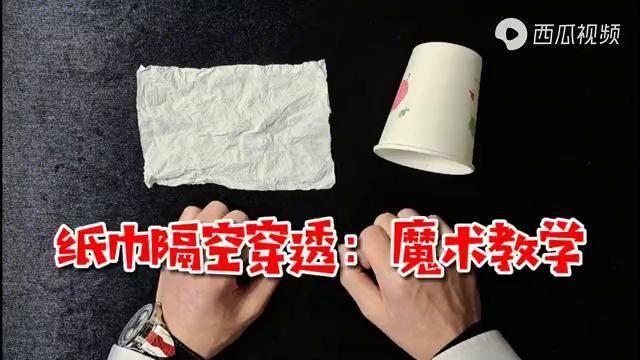 魔术教学纸巾是如何隔空穿透的