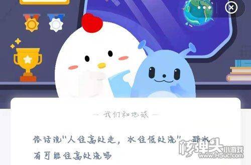 蚂蚁庄园2021年6月25日答案 俗话说人往高处走水往低处流那水有可能往高处流吗