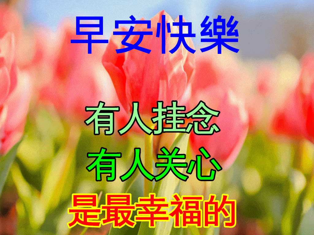 12月12日最新早上好动态表情图片大全早上好祝福语句子