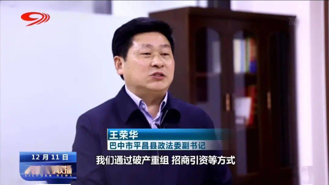 巴中市平昌县政法委副书记 王荣华:我们通过破产重组,招商引资等方式