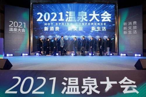 2021温泉大会召开 大咖为温泉行业发展建言献策