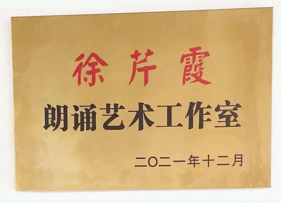 名师引领品质发展开发区实验小学举行徐芹霞朗诵艺术工作室和陈志华